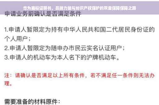 华为商标证明书，品牌力量与知识产权保护的双重保障保障之路