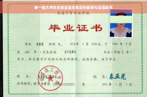 老一辈大学生毕业证丢失背后的故事与深层启示