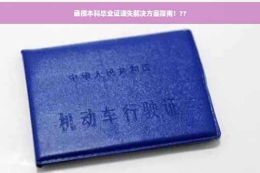 函授本科毕业证遗失解决方案指南！??