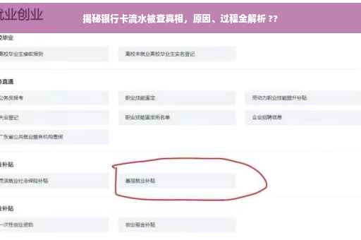 揭秘银行卡流水被查真相，原因、过程全解析 ??