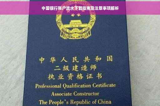 中国银行账户流水下载指南及注意事项解析