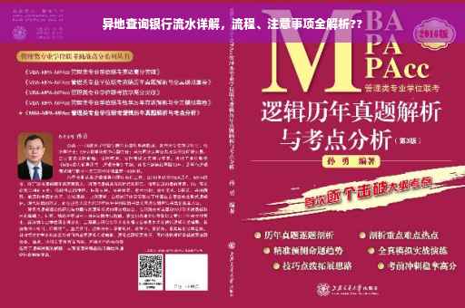异地查询银行流水详解，流程、注意事项全解析??