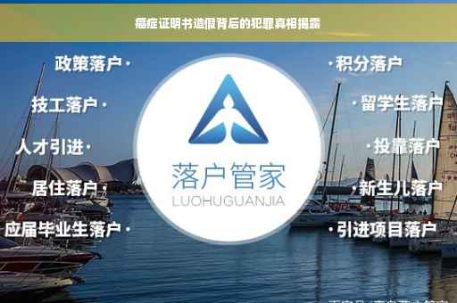 癌症证明书造假背后的犯罪真相揭露
