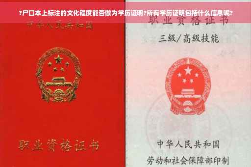?户口本上标注的文化程度能否做为学历证明?所有学历证明包括什么信息呢?