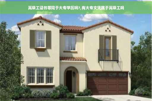 高级工证书等同于大专学历吗?,有大专文凭属于高级工吗
