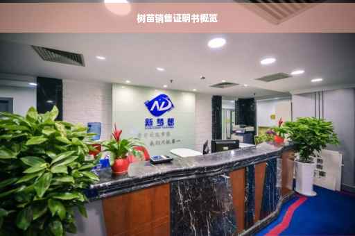 树苗销售证明书概览