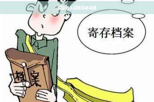 军队收入证明范本详解