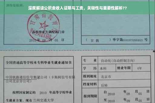 深度解读公积金收入证明与工资，关键性与重要性解析??