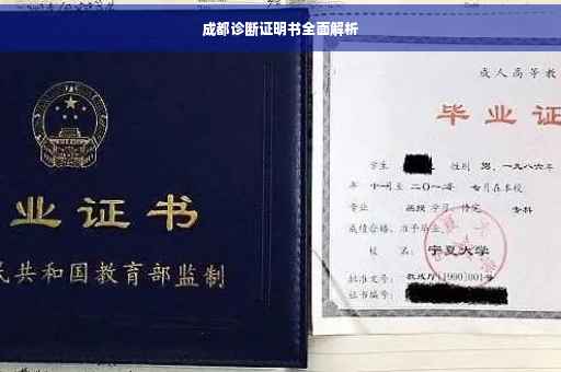 成都诊断证明书全面解析