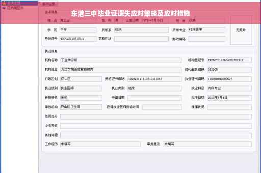 东港三中毕业证遗失应对策略及应对措施