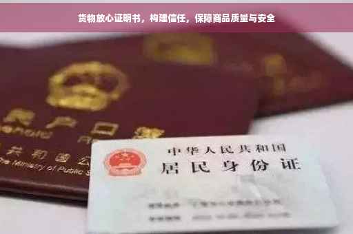货物放心证明书，构建信任，保障商品质量与安全
