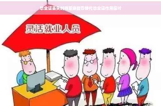 毕业证丢失时档案袋能否替代毕业证作用探讨