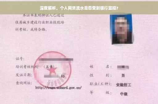 深度解析，个人网贷流水是否受到银行监控？