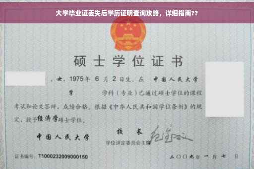 大学毕业证丢失后学历证明查询攻略，详细指南??