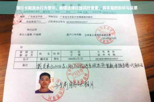 银行卡刷流水行为警示，触碰法律红线风险重重，真实案例剖析与反思