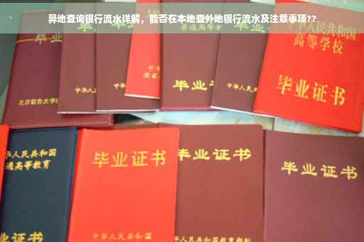异地查询银行流水详解，能否在本地查外地银行流水及注意事项??