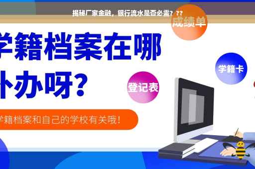 揭秘厂家金融，银行流水是否必需？??