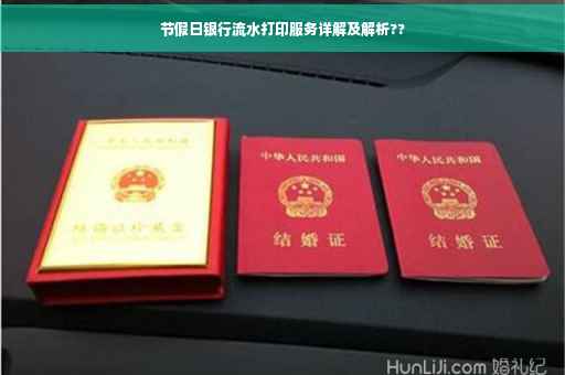 节假日银行流水打印服务详解及解析??