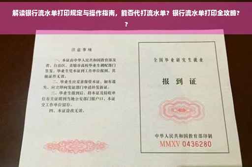 解读银行流水单打印规定与操作指南，能否代打流水单？银行流水单打印全攻略??