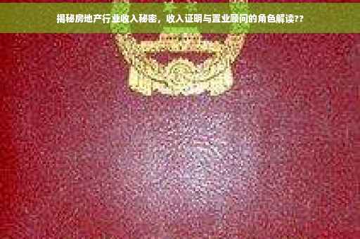 揭秘房地产行业收入秘密，收入证明与置业顾问的角色解读??