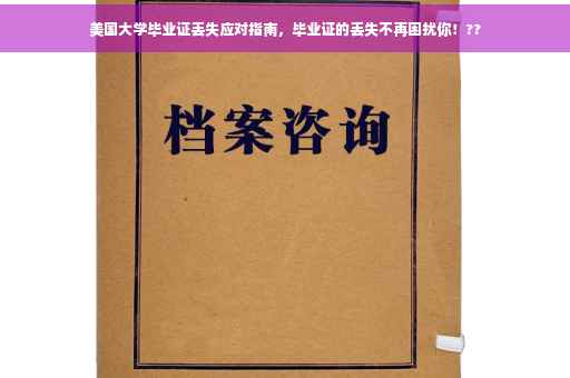 美国大学毕业证丢失应对指南，毕业证的丢失不再困扰你！??