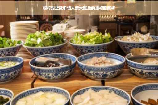 银行对贷款申请人流水账单的重视度解析