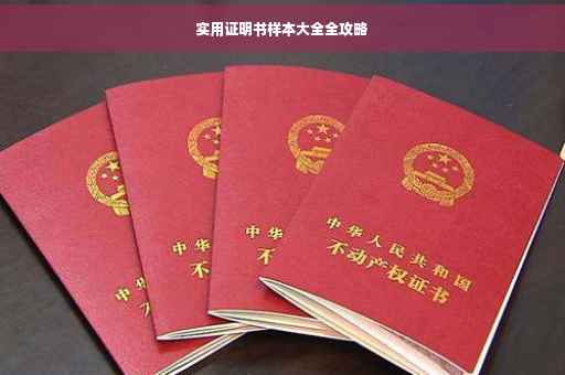 实用证明书样本大全全攻略