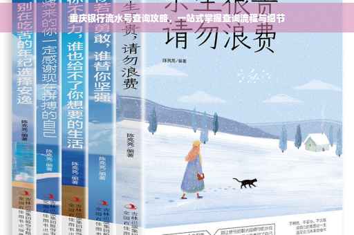 重庆银行流水号查询攻略，一站式掌握查询流程与细节