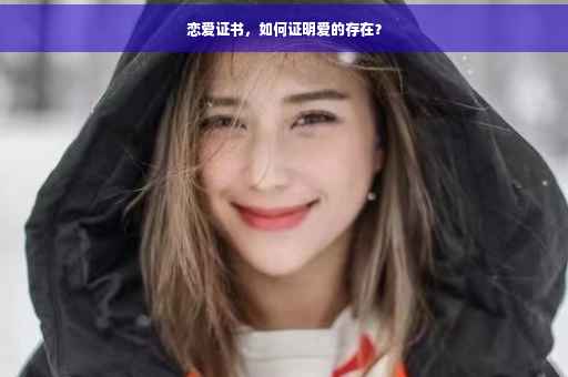 恋爱证书，如何证明爱的存在？