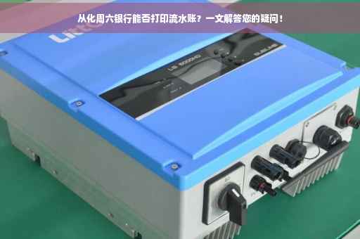 从化周六银行能否打印流水账？一文解答您的疑问！