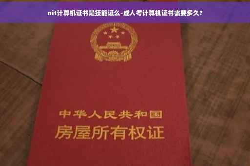 nit计算机证书是技能证么-成人考计算机证书需要多久?