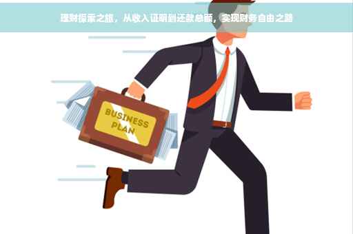 理财探索之旅，从收入证明到还款总额，实现财务自由之路