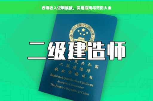 西语收入证明模板，实用指南与范例大全