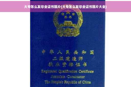 大专怎么发毕业证书图片(大专怎么发毕业证书图片大全)
