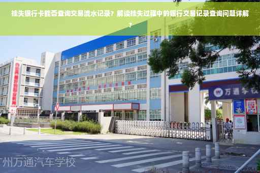 挂失银行卡能否查询交易流水记录？解读挂失过程中的银行交易记录查询问题详解?