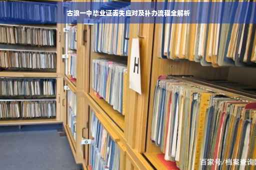古浪一中毕业证丢失应对及补办流程全解析