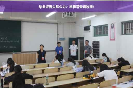 毕业证丢失怎么办？学籍号查询攻略！