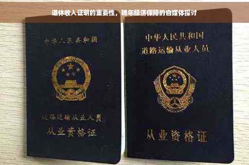 退休收入证明的重要性，晚年经济保障的自媒体探讨