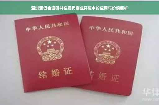 深圳贸促会证明书在现代商业环境中的应用与价值解析