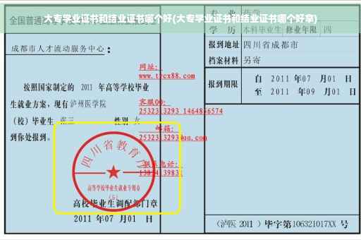 大专学业证书和结业证书哪个好(大专学业证书和结业证书哪个好拿)