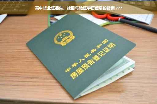 高中毕业证丢失，找回与验证学历信息的指南 ???