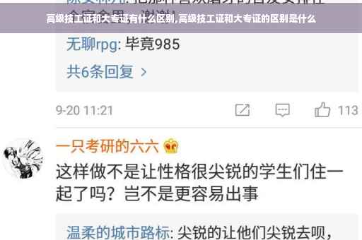 高级技工证和大专证有什么区别,高级技工证和大专证的区别是什么 高级技工证和大专证有什么区别,高级技工证和大专证的区别是什么
