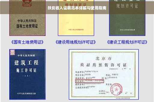 扶贫收入证明范本详解与使用指南