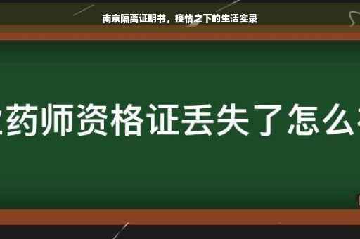南京隔离证明书，疫情之下的生活实录