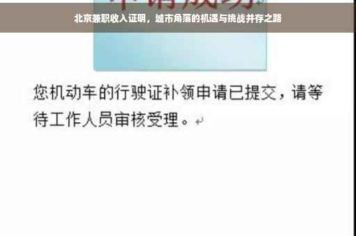 北京兼职收入证明，城市角落的机遇与挑战并存之路