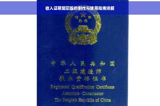 收入证明复印版的制作与使用指南详解