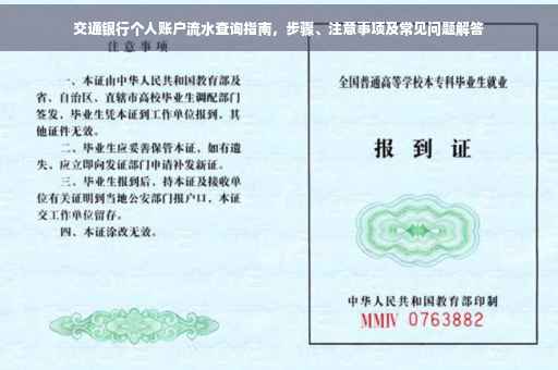 交通银行个人账户流水查询指南，步骤、注意事项及常见问题解答