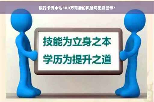 银行卡流水达300万背后的风险与犯罪警示?