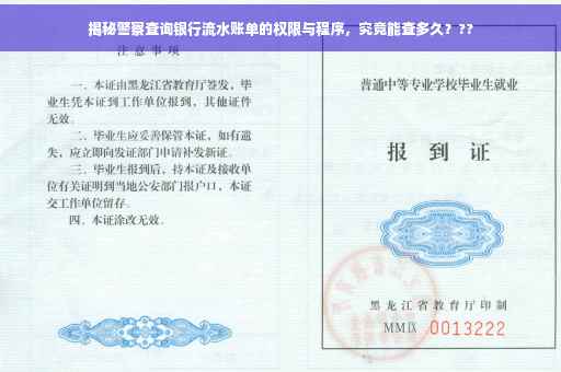 揭秘警察查询银行流水账单的权限与程序，究竟能查多久？??