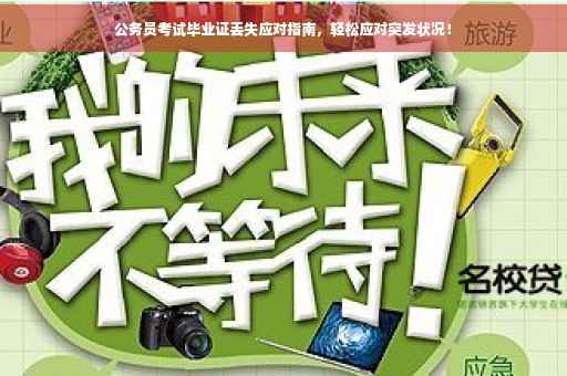 公务员考试毕业证丢失应对指南，轻松应对突发状况！